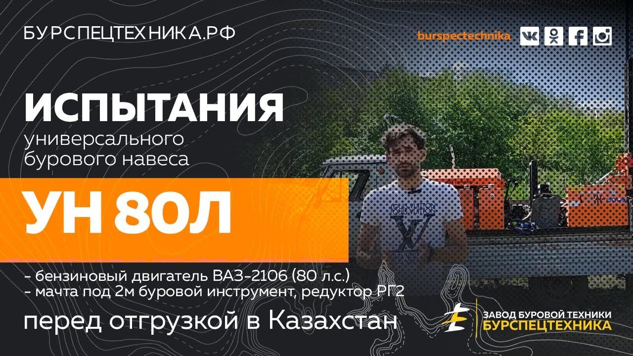Буровая установка УН 80Л. Испытания после планового ТО. Видео от ЗБТ смотреть онлайн