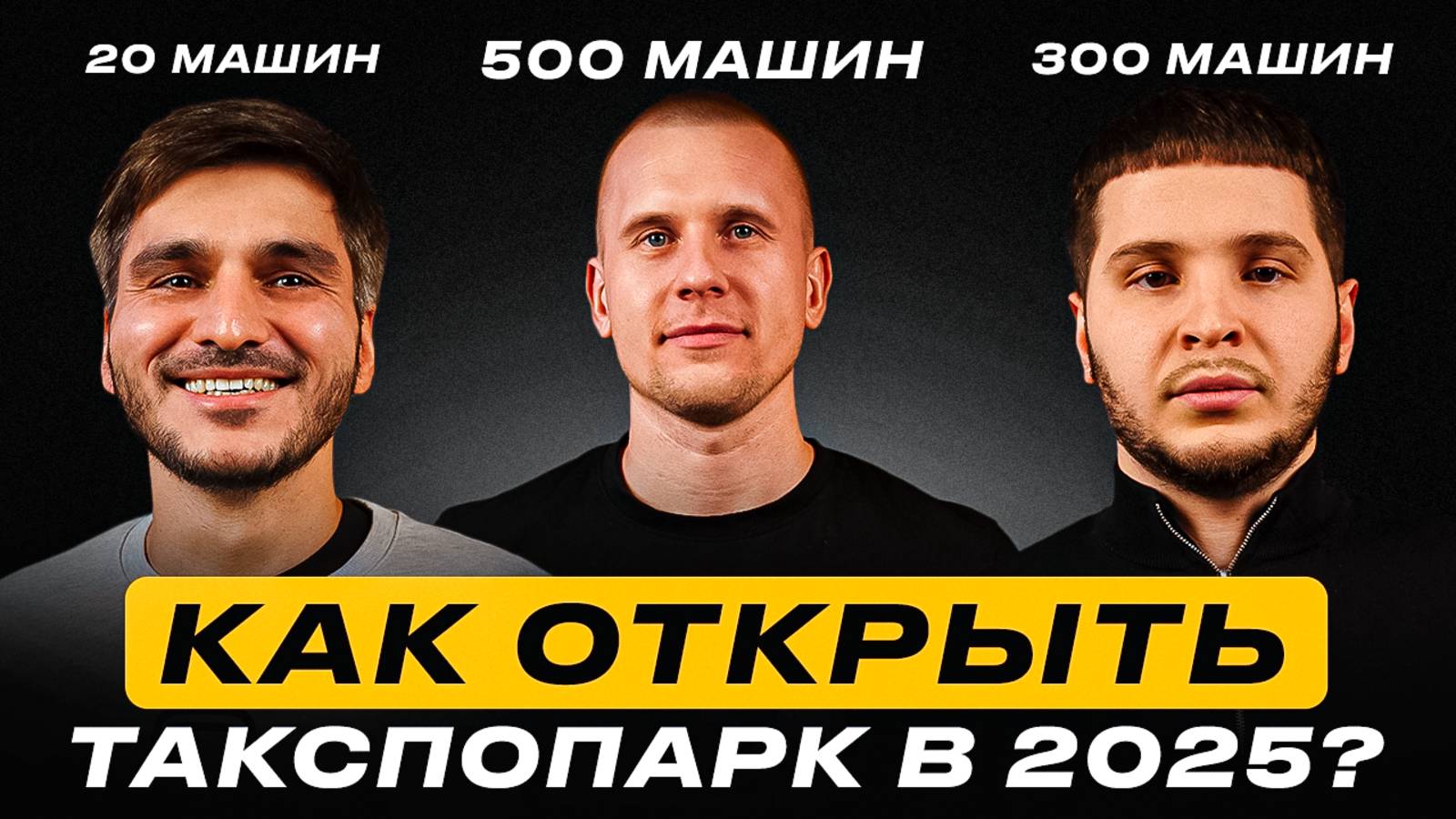 Таксопарк с нуля в 2025 году? Плюсы и минусы лизинга. Цены на авто. Как открыть таксопарк сейчас? смотреть онлайн
