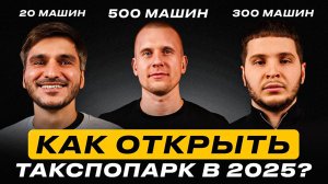 Таксопарк с нуля в 2025 году? Плюсы и минусы лизинга. Цены на авто. Как открыть таксопарк сейчас?