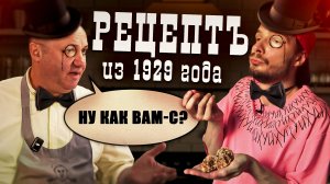 Проверка на Проверку Лазерсона. Рецепт 1929 года - Банановые Клёцки во фритюре [БОЛЬОН]