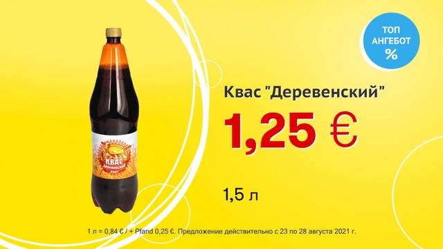 Квас "Деревенский" // Скидки в Mix Markt 23.08.-28.08.2021 смотреть онлайн