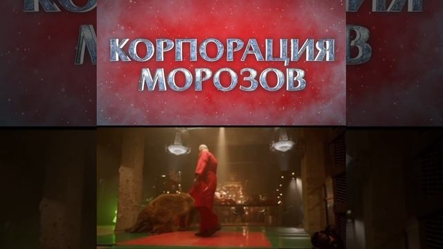 КОРПОРАЦИЯ МОРОЗОВ
https://t.me/besttelega_film смотреть онлайн
