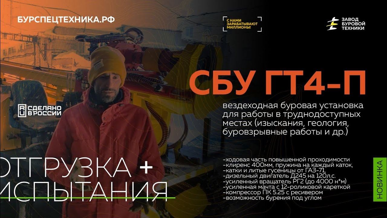 Вездеходная буровая СБУ ГТ4-П для задач геологии. Отгрузка / Испытания. Видео от ЗБТ смотреть онлайн