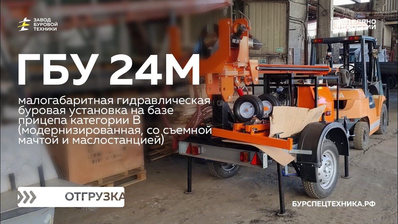Отгрузка малогабаритной буровой установки на прицепе ГБУ 24М. Видео от ЗБТ смотреть онлайн