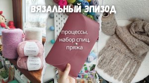 Вяжу много варежек. Зачем? | Вяжу шарф «Berlin Scrap» | Набор спиц от Вулторг | Новые бобинки пряжи.