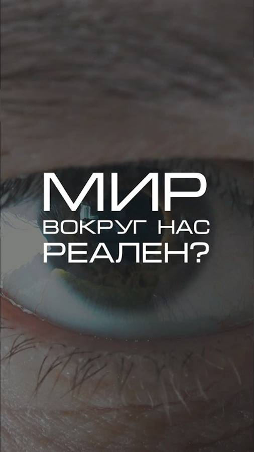Нейросеть отвечает на вопрос «Мир вокруг нас реален?» #нейросеть #реальность #матрица #вселенная смотреть онлайн