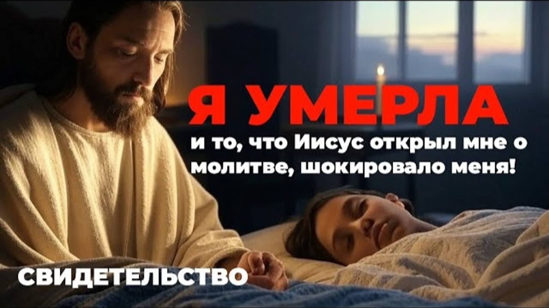 УРОКИ ЖИЗНИ «Я умерла, и то, что Иисус открыл мне о молитве, шокировал.mp4 смотреть онлайн