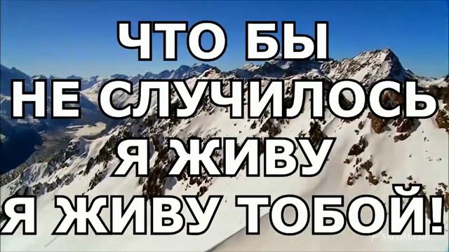 Ты мой Бог! Ты всегда со мной смотреть онлайн