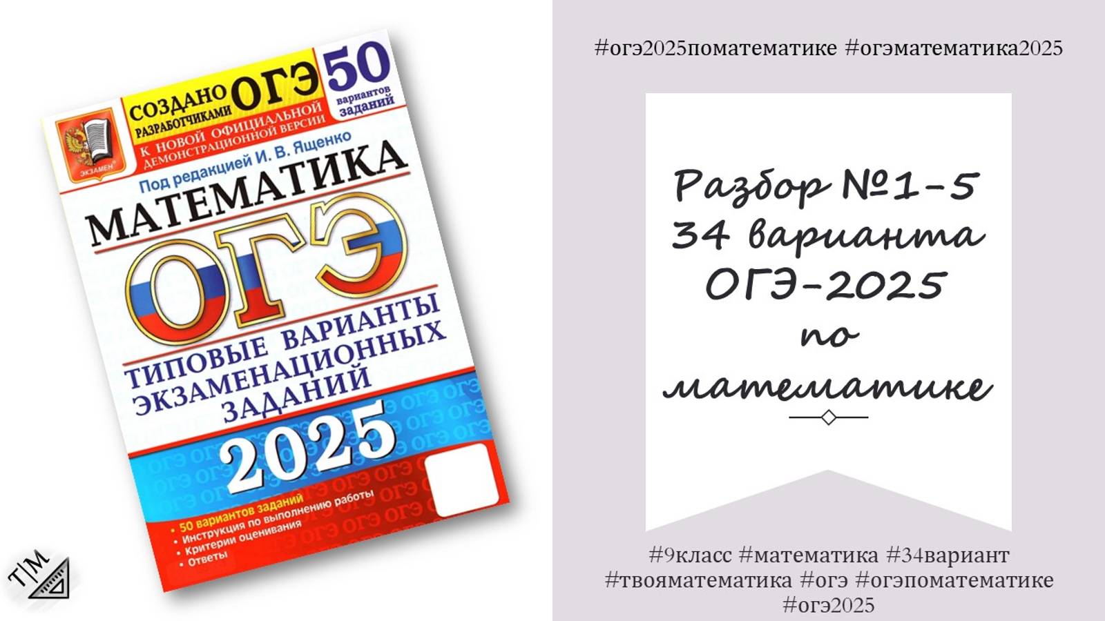 Разбор заданий 1-5 по тексту 34 варианта ОГЭ 2025 по математике из сборника под ред. И. В. Ященко. смотреть онлайн