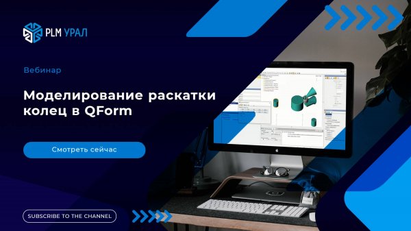 Моделирование раскатки колец в QForm