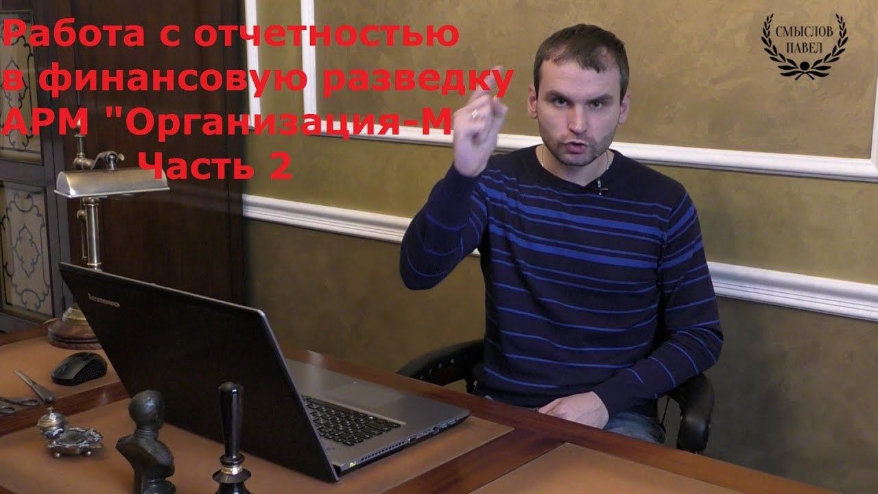 Ежеквартальный отчет в Росфинмониторинг через АРМ Организация М смотреть онлайн