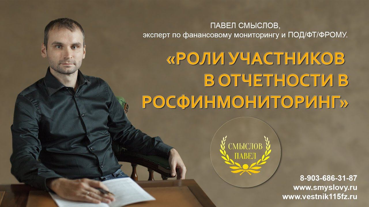 Роли участников в отчетности в Росфинмониторинг смотреть онлайн