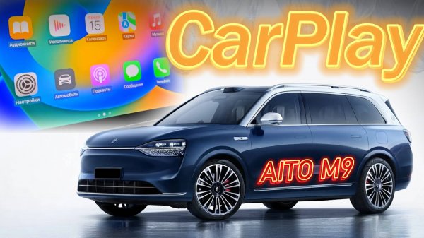 AITO M9 Как включить CarPlay ?