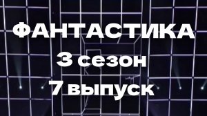 Шоу Фантастика 3 сезон 7 выпуск - 17.01.2025 - кто вышел в ФИНАЛ и кто управлял Милой Йогович?
