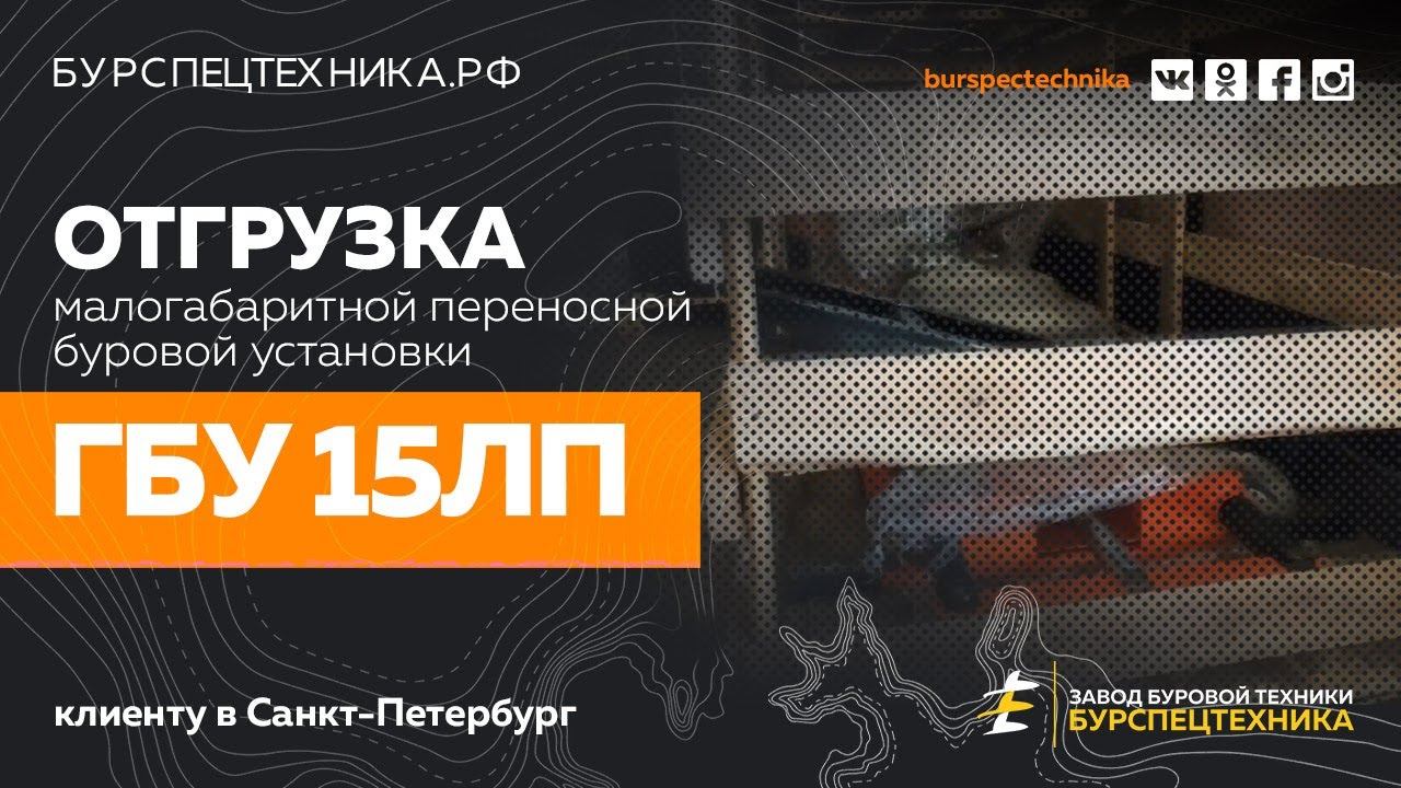 Переносная малогабаритная буровая установка ГБУ 15ЛП. Отгрузка. Видео от ЗБТ смотреть онлайн