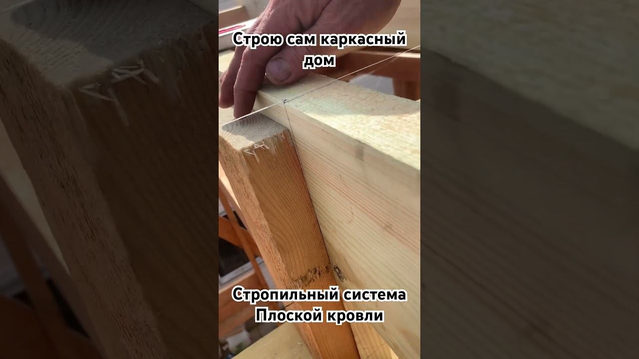 Каркасный дом с плоской крышей своими руками! Стропильная система. смотреть онлайн