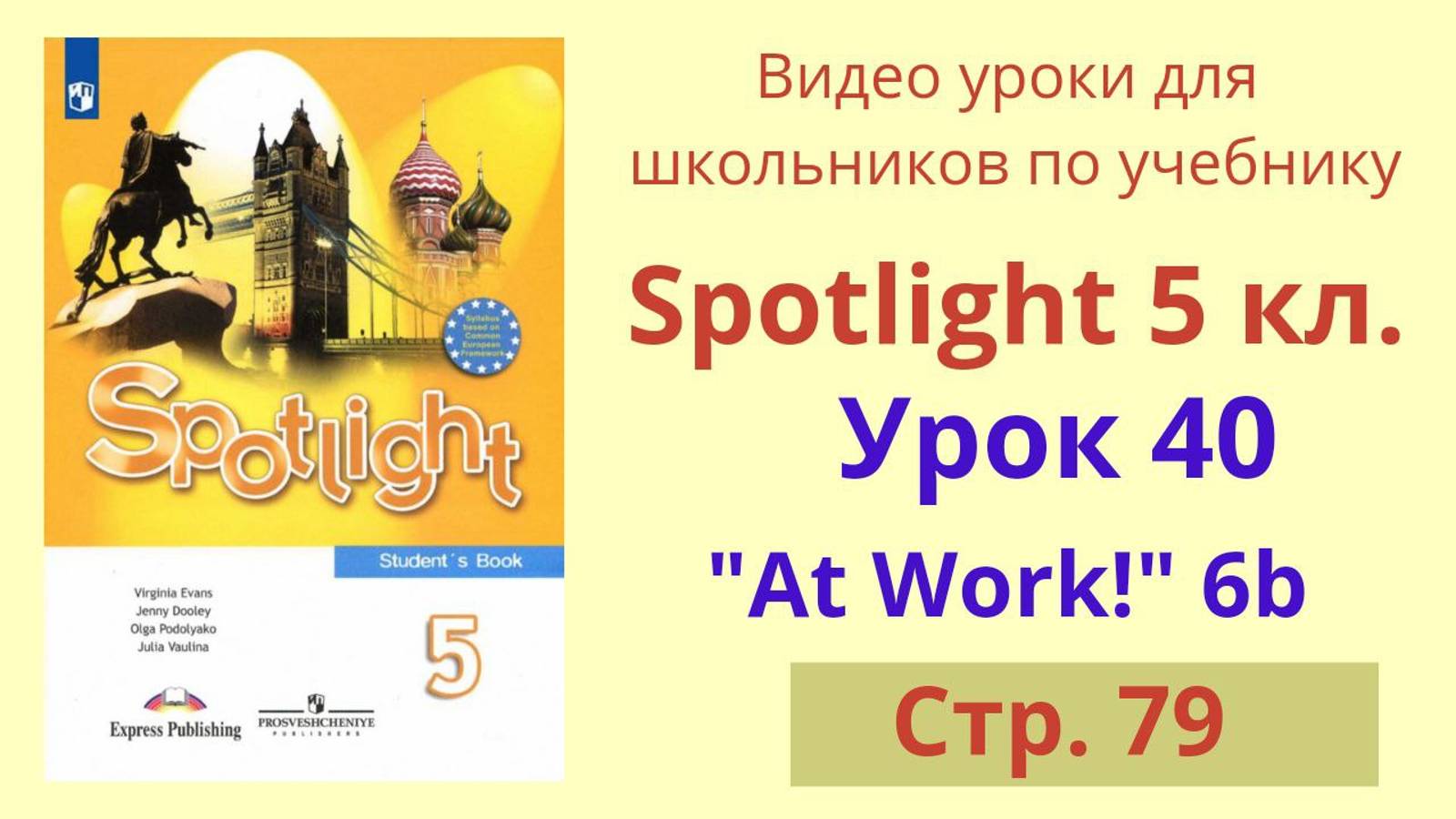 Spotlight 5 класс (Спотлайт 5) Английский в фокусе 5кл./ Урок 40, Unit 6b стр.79 смотреть онлайн