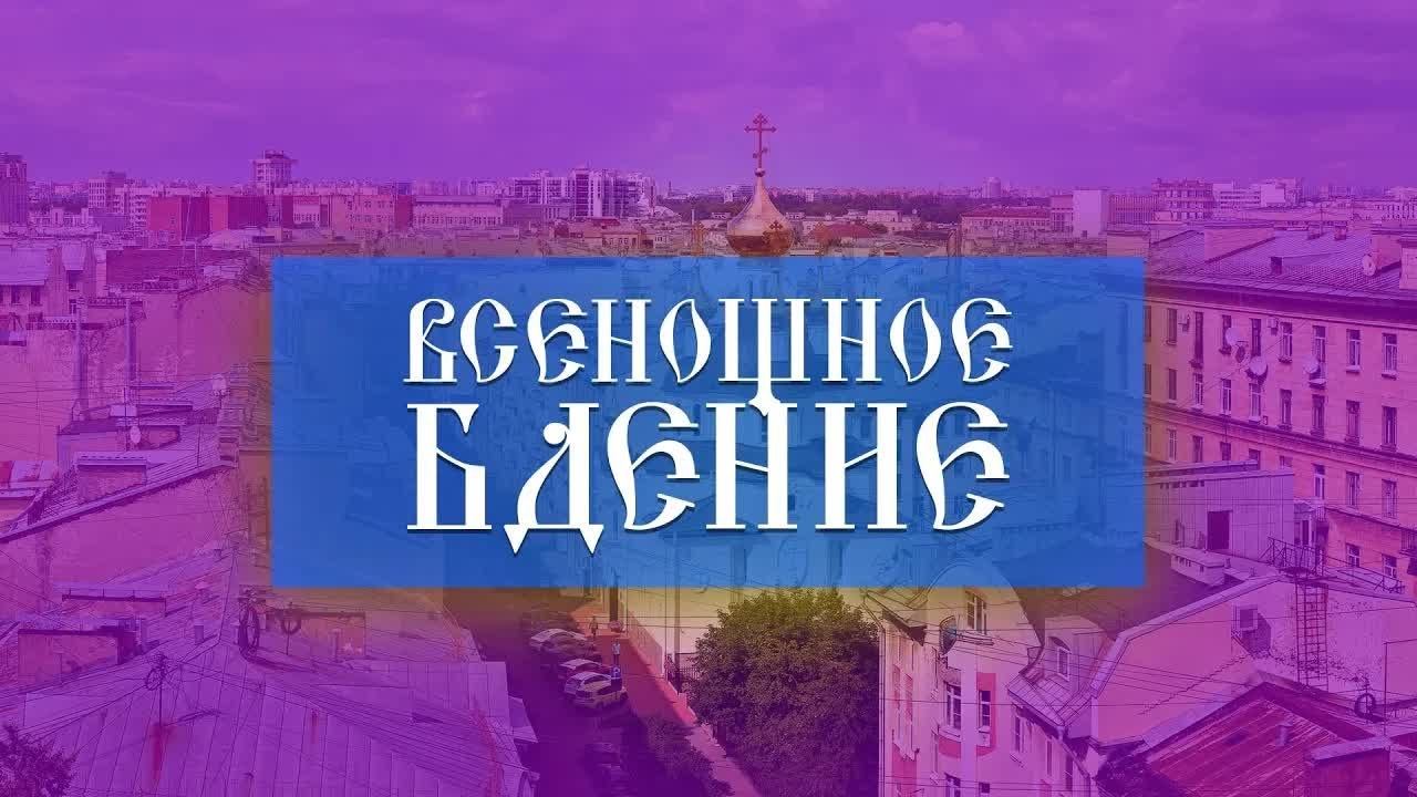 Всенощное бдение (10.06.2023) смотреть онлайн