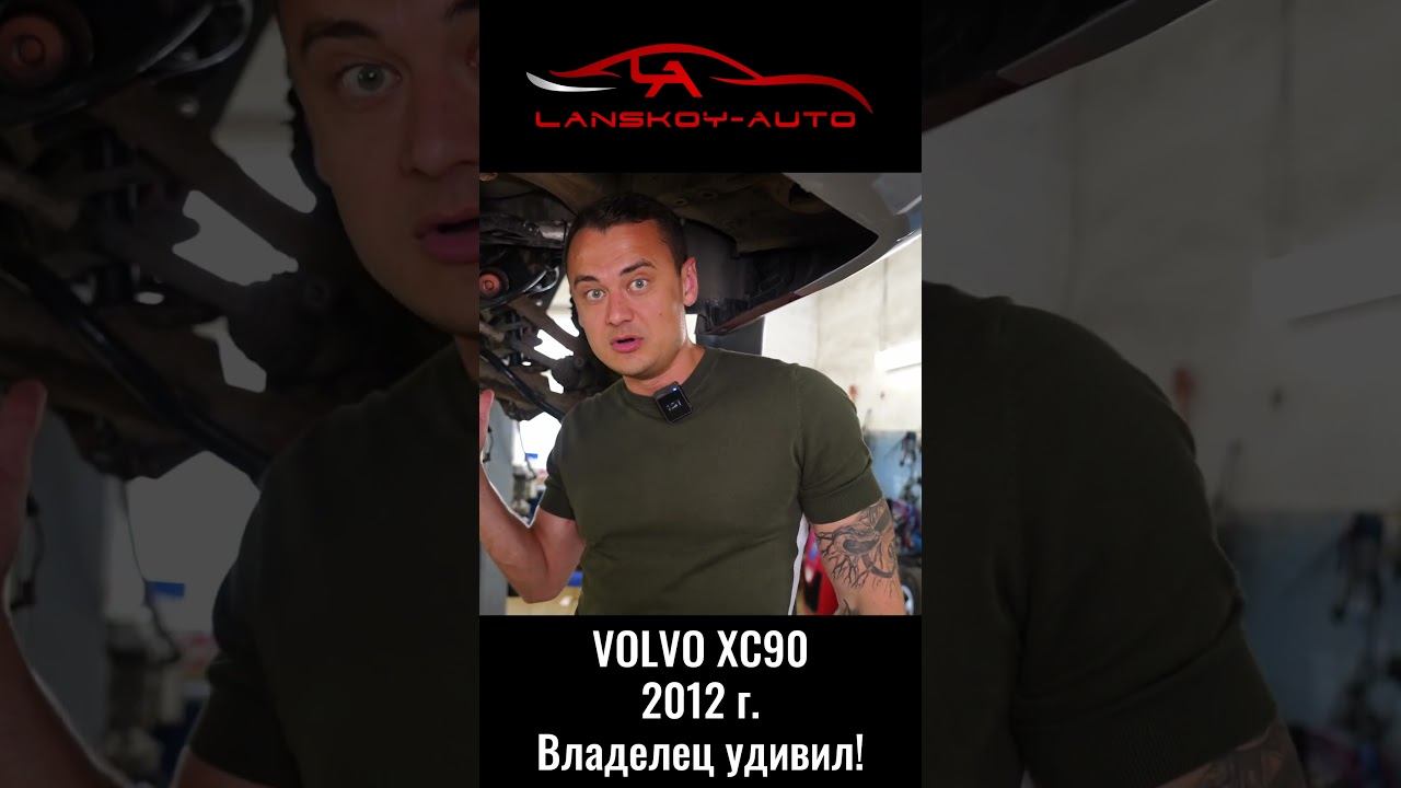 Владелец XC90 удивил владельца автосервиса VOLVO! #подвеска#сайлентблок#амортизатор#xc90#lanskoyauto смотреть онлайн