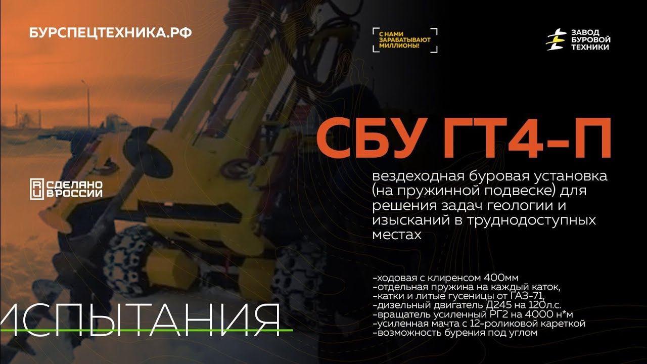 Вездеходная буровая установка СБУ ГТ4-П. Испытания. Видео от ЗБТ смотреть онлайн