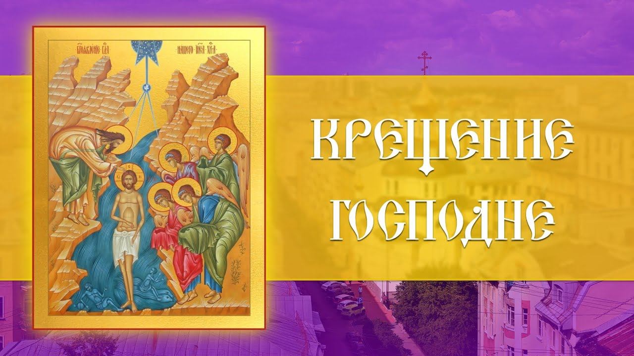 Крещение Господне. Божественная Литургия (19.01.2024) смотреть онлайн