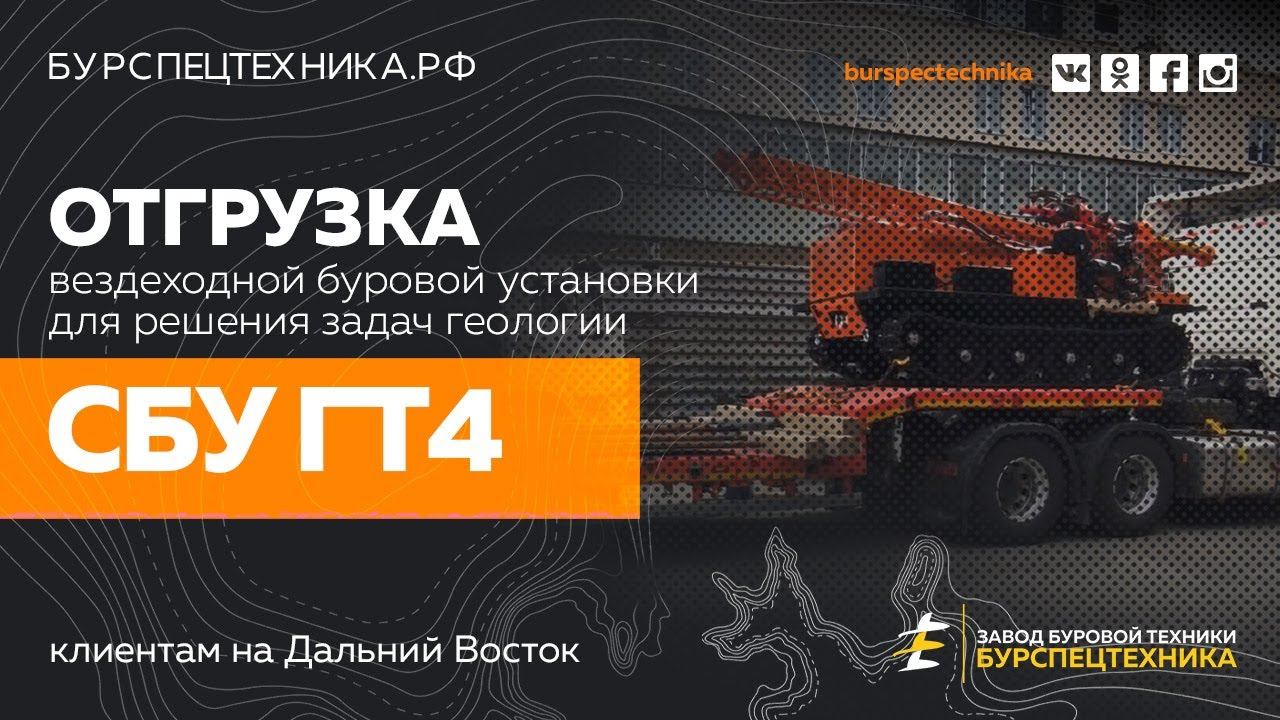 Вездеходная буровая СБУ ГТ4. Отгрузка на Дальний Восток. Видео от Завода Буровой Техники смотреть онлайн