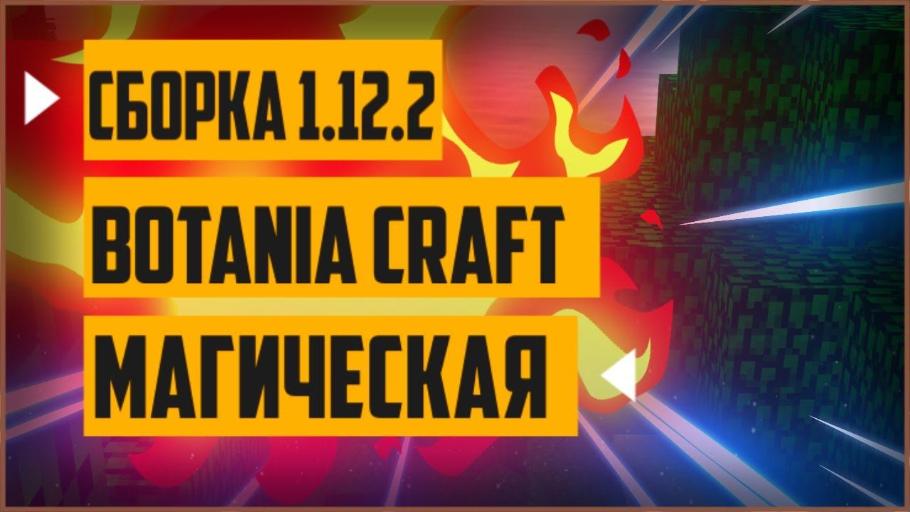 Сборка майнкрафт 1.12.2 [Botania Craft] магическая сборка на майнкрафт 1.12.2 | сборка модов смотреть онлайн