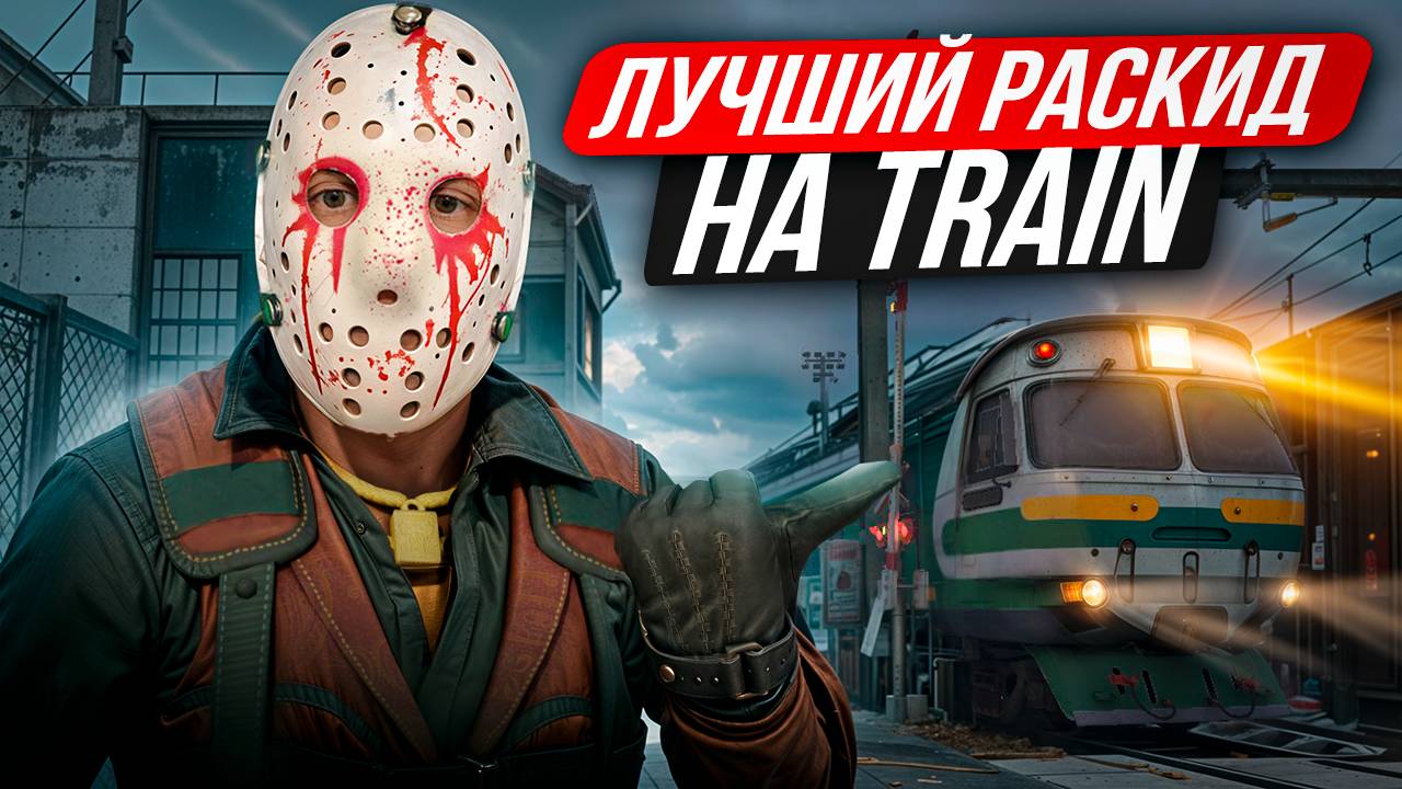 ЛУЧШИЕ СМОКИ НА ТРЕЙН В КС 2! Раскидки на новом трейне! Раскид Трейн! смотреть онлайн