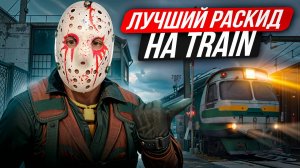 ЛУЧШИЕ СМОКИ НА ТРЕЙН В КС 2! Раскидки на новом трейне! Раскид Трейн!