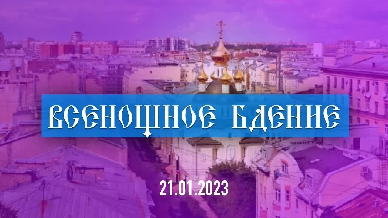 Всенощное бдение (21.01.2023) смотреть онлайн