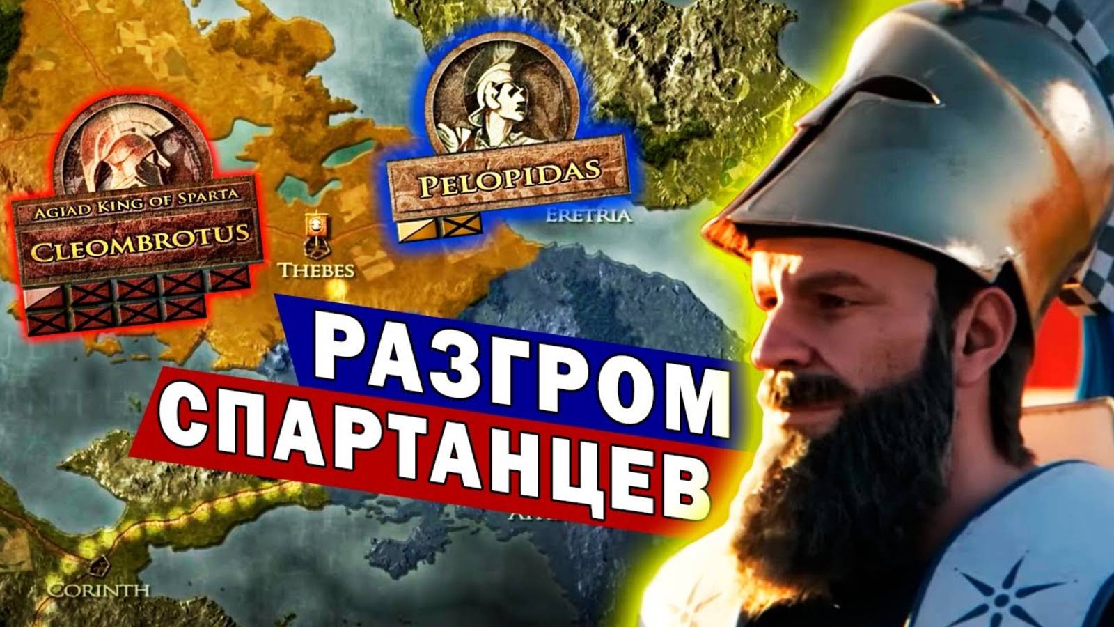 Катастрофа Спартанской армии _ битва при Левктрах _ Беотийская война _ История Д смотреть онлайн