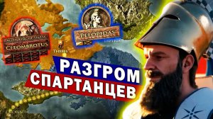 Катастрофа Спартанской армии _ битва при Левктрах _ Беотийская война _ История Д