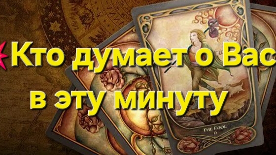 💥Кто думает о Вас в эту минуту #таро #таролог #гадание #гаданиеонлайн #тароонлайн #раскладтаро