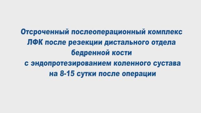 Отсроченный послеоперационный комплекс ЛФК на 8-15 сутки после операции смотреть онлайн