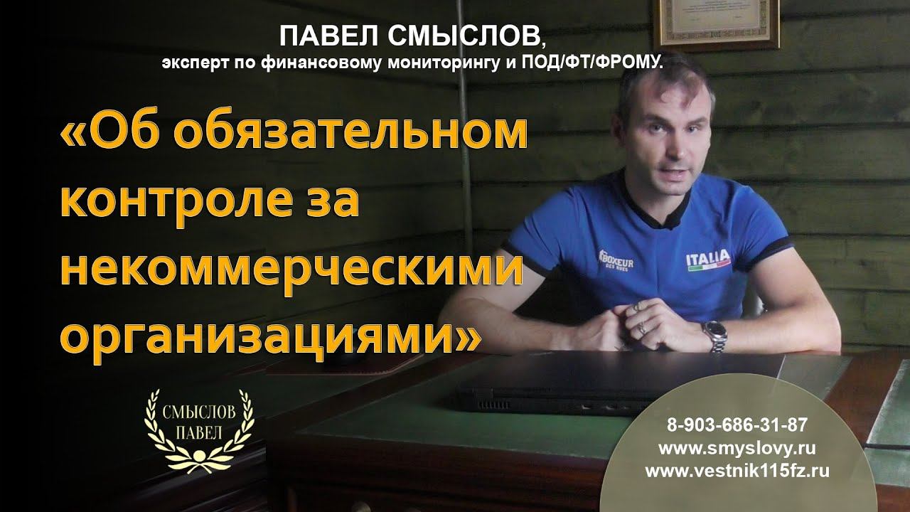 Об обязательном контроле за некоммерческими организациями смотреть онлайн