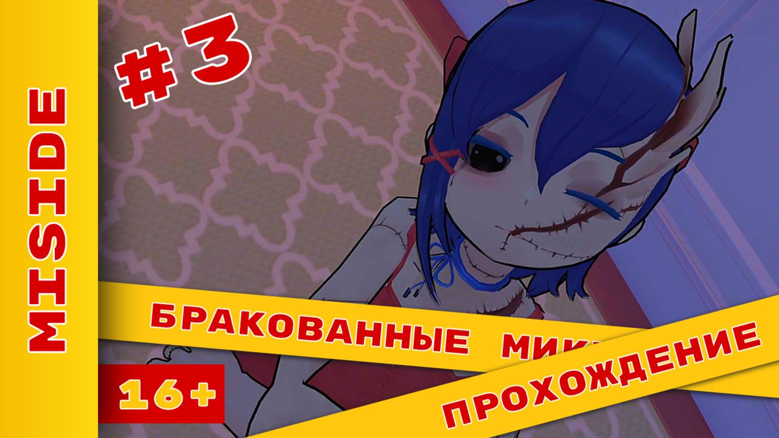 ► Бракованные Миты ► Серия 3 #MiSide #misidegameplay  #МиСайд #прохождение #ХолодковПлей
