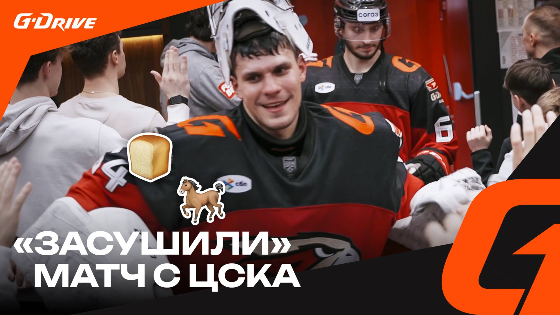 ЗАСЛУЖИЛИ ВЫХОДНОЙ 🥵 | Победная раздевалка «Авангарда» после «сухого» матча с ЦСКА | КХЛ 2024/25 смотреть онлайн