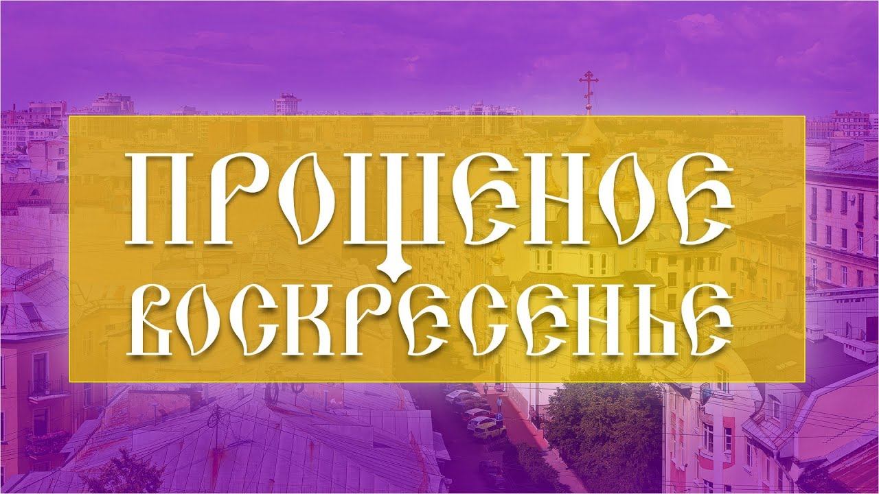 Прощеное воскресенье. Божественная Литургия (17.03.2024) смотреть онлайн