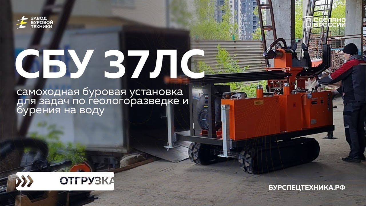 Самоходная буровая установка СБУ 37ЛС для бурения скважин на воду и геологии. Отгрузка. Видео от ЗБТ смотреть онлайн