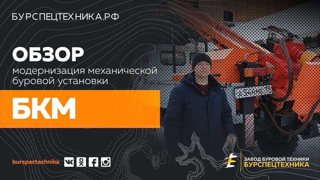Модернизация буровой установки БКМ. Видео от Завода Буровой Техники смотреть онлайн