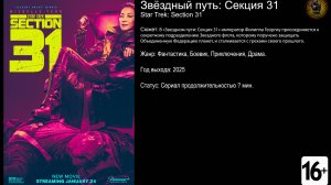 Звёздный путь Секция 31 - трейлер сериала 2025 FHD