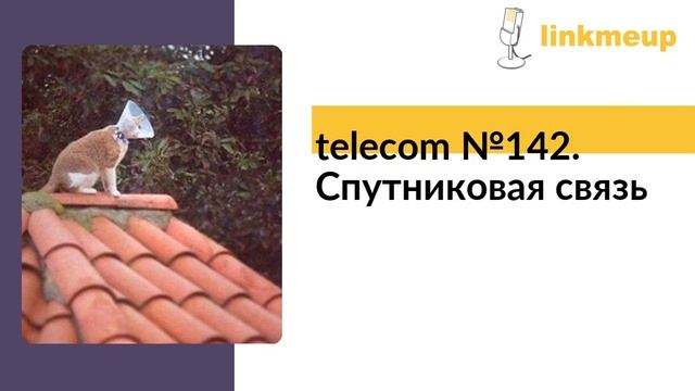 telecom №142. Спутниковая связь смотреть онлайн