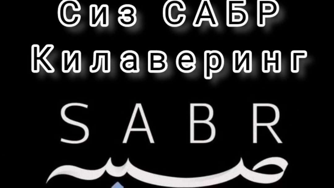 Абдуллох домла - Сиз САБР килаверинг смотреть онлайн