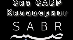 Абдуллох домла - Сиз САБР килаверинг