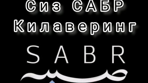 Абдуллох домла - Сиз САБР килаверинг