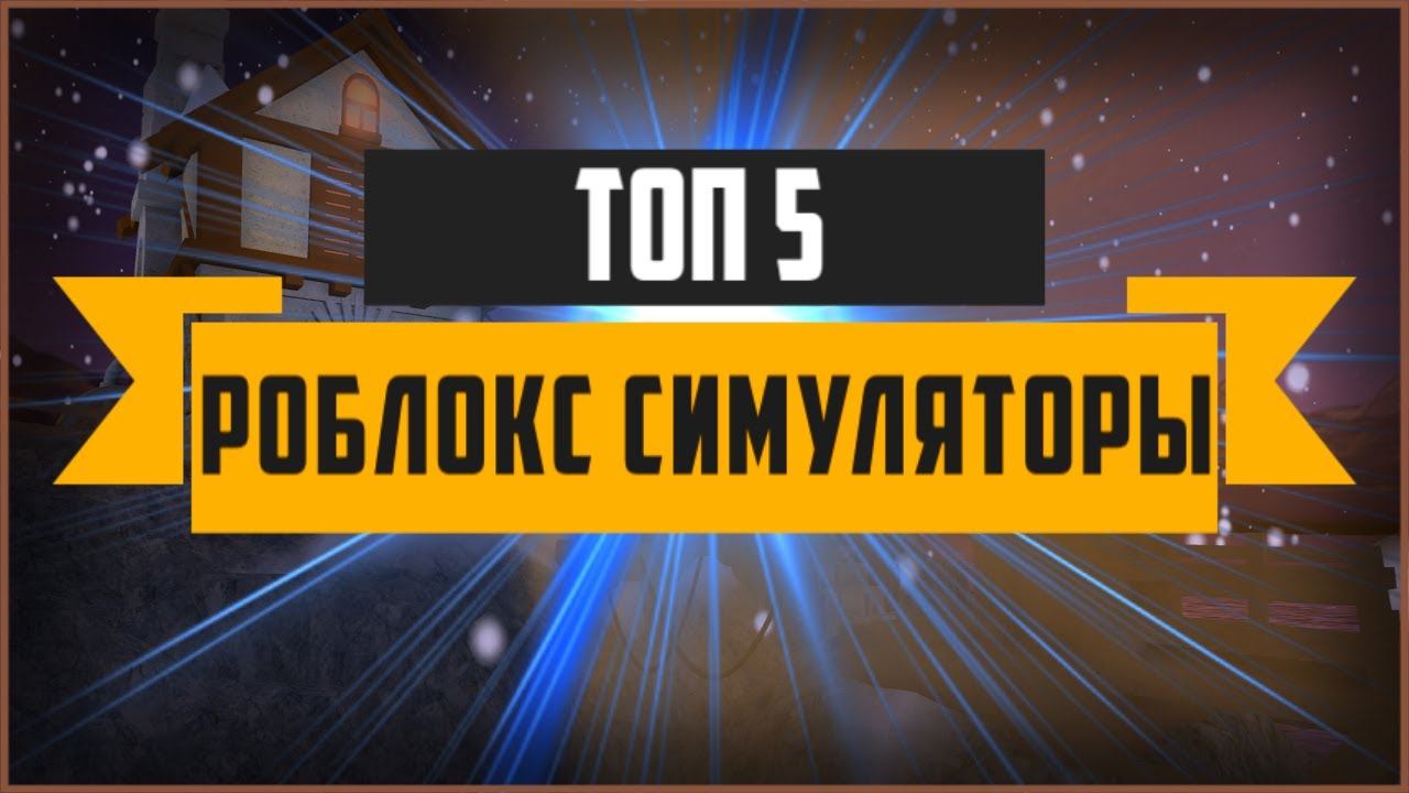 [Топ 5] роблокс симуляторы в которые стоит поиграть | симуляторы в роблокс смотреть онлайн