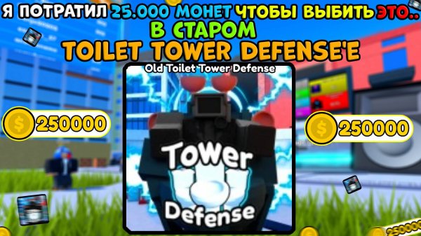Я ПОТРАТИЛ 25000 МОНЕТ чтобы ВЫБИТЬ ЭТО.. в СТАРОМ Toilet Tower Defense.. в Old Toilet Tower Defens