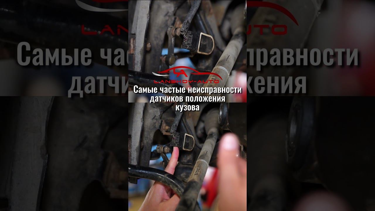 Самые частые неисправности датчика положения кузова. #датчикположениякузова#корректорфар#lanskoyauto смотреть онлайн
