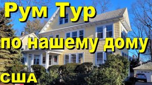 США. Рум тур по нашему дому