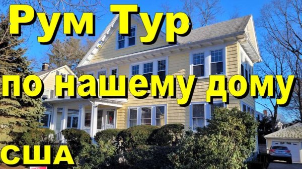 США. Рум тур по нашему дому